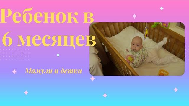Ребенок в 6 месяцев / Мамули и детки Ребенок в 6 месяцев / Мамули и детки