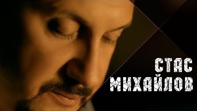 Стас Михайлов - Джокер (Official video) Стас Михайлов - Джокер (Official video)