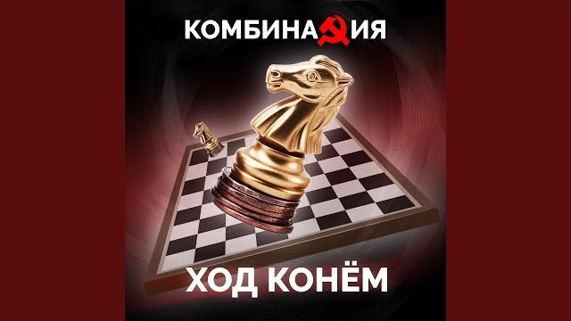 Ход конем Ход конем