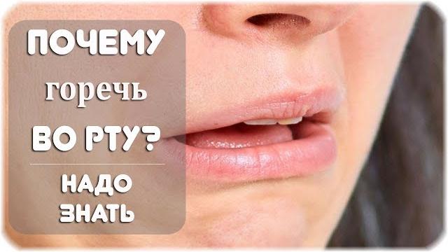 Почему возникает горечь во рту? Главные причины! Почему возникает горечь во рту? Главные причины!