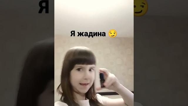 я жадина я жадина
