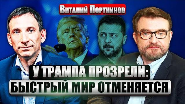 ПОРТНИКОВ: США отказались ОТ РОЛИ МИРНОГО ПОСРЕДНИКА. Новая сделка с Киевом. РФ изменила план войны ПОРТНИКОВ: США отказались ОТ РОЛИ МИРНОГО ПОСРЕДНИКА. Новая сделка с Киевом. РФ изменила план войны