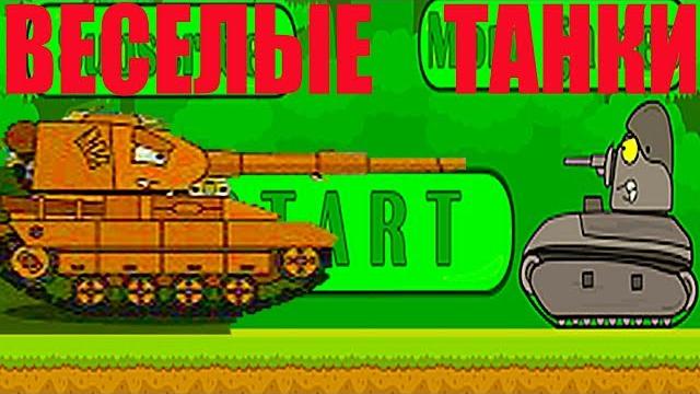 ВЕСЕЛЫЕ ТАНКИ Живая сталь Мультики про танки веселое видео для детей про танки как Hill Climb Racing ВЕСЕЛЫЕ ТАНКИ Живая сталь Мультики про танки веселое видео для детей про танки как Hill Climb Racing