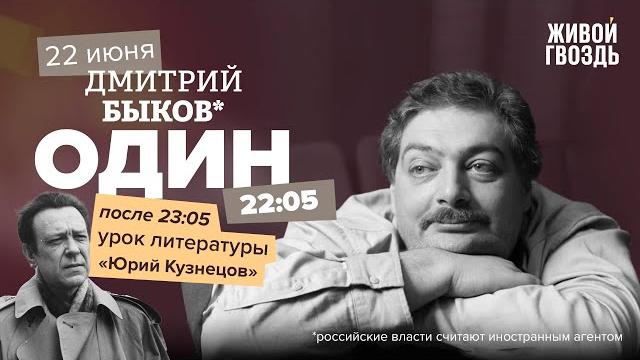 Один / Дмитрий Быков* / Юрий Кузнецов // 22.06.23 Один / Дмитрий Быков* / Юрий Кузнецов // 22.06.23