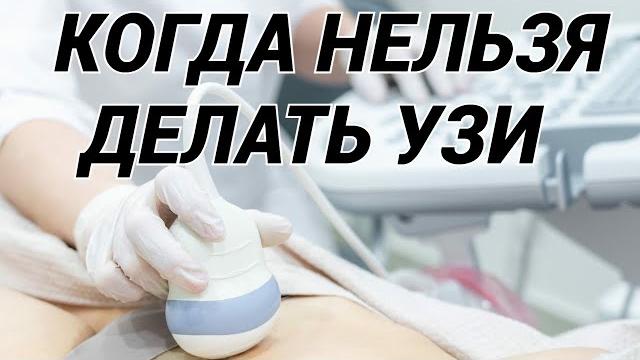 Когда нельзя делать УЗИ? Когда нельзя делать УЗИ?