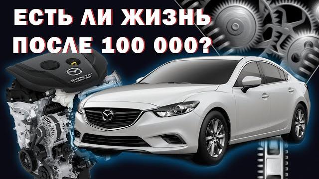Mazda 6 На каком пробеге ждать проблем?! Mazda 6 На каком пробеге ждать проблем?!