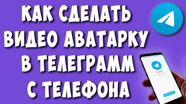 Как Поставить Видео на Аватарку в Телеграмм / Как Сделать Видео Аватарку в Мессенджере Telegram Как Поставить Видео на Аватарку в Телеграмм / Как Сделать Видео Аватарку в Мессенджере Telegram