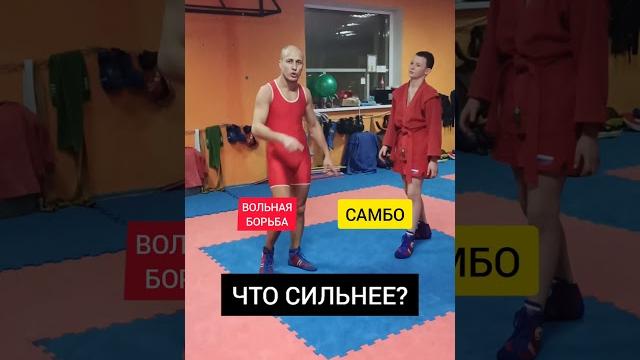 ВОЛЬНАЯ БОРЬБА против САМБО! ЧТО СИЛЬНЕЕ!? ВОЛЬНАЯ БОРЬБА против САМБО! ЧТО СИЛЬНЕЕ!?