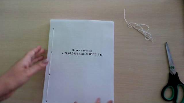 Видеоурок. сшив отчета касира Видеоурок. сшив отчета касира