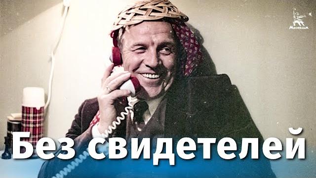Без свидетелей (драма, реж. Никита Михалков, 1983 г.) Без свидетелей (драма, реж. Никита Михалков, 1983 г.)