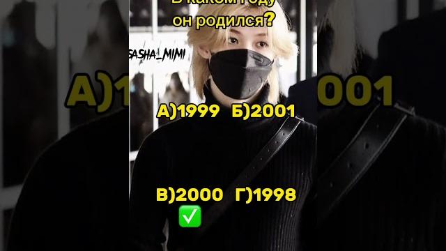 Тест на сколько ты знаешь Феликса #tiktok #sports #youtubeshorts #straykids #felix #bts #bts Тест на сколько ты знаешь Феликса #tiktok #sports #youtubeshorts #straykids #felix #bts #bts
