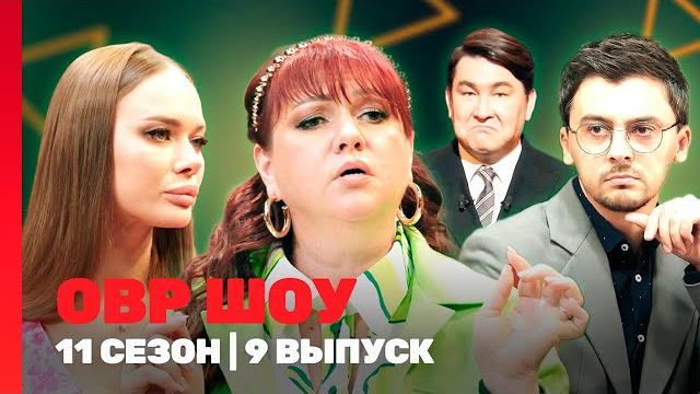 ОВР Шоу. Новое: 11 сезон | 9 выпуск @TNT_shows ОВР Шоу. Новое: 11 сезон | 9 выпуск @TNT_shows