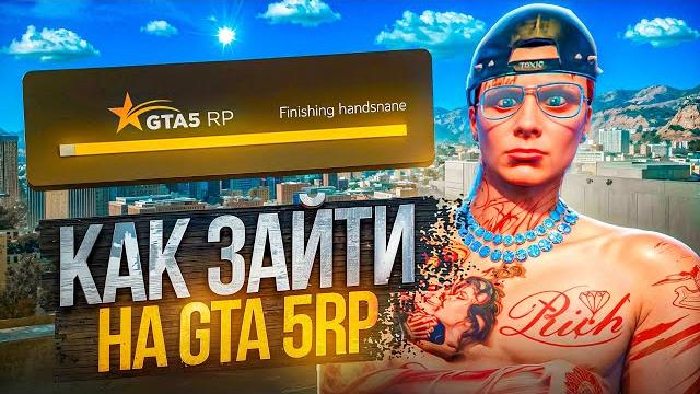 НЕ ЗАХОДИТ на ГТА 5 РП - ЕСТЬ РЕШЕНИЕ! ФИКС БЕСКОНЕЧНОЙ ЗАГРУЗКИ *Finishing handshake* на GTA 5 RP НЕ ЗАХОДИТ на ГТА 5 РП - ЕСТЬ РЕШЕНИЕ! ФИКС БЕСКОНЕЧНОЙ ЗАГРУЗКИ *Finishing handshake* на GTA 5 RP