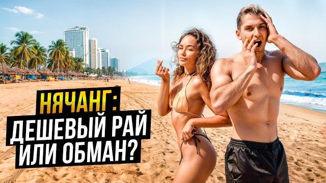 НЯЧАНГ Вьетнам: САМЫЙ БЮДЖЕТНЫЙ КУРОРТ в мире: цены, жилье, пляжи, еда, достопримечательности НЯЧАНГ Вьетнам: САМЫЙ БЮДЖЕТНЫЙ КУРОРТ в мире: цены, жилье, пляжи, еда, достопримечательности