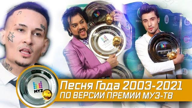 ПРЕМИЯ МУЗ-ТВ 2003-2021: ПЕСНЯ ГОДА ПРЕМИЯ МУЗ-ТВ 2003-2021: ПЕСНЯ ГОДА