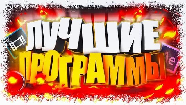 Лучшие программы для монтажа на пк Лучшие программы для монтажа на пк