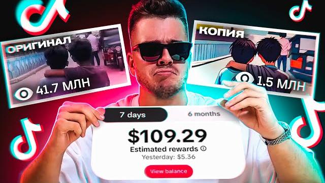 +100$ в НЕДЕЛЮ. Заработок на КОПИРОВАНИИ чужих видео +100$ в НЕДЕЛЮ. Заработок на КОПИРОВАНИИ чужих видео