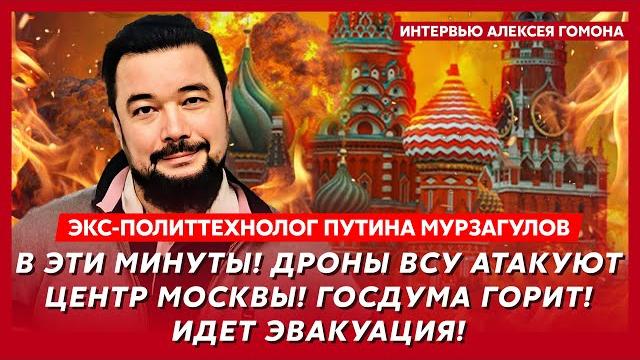 Экс-политтехнолог Путина Мурзагулов. Путину осталось два дня, баллистика на Киев, безумие Трампа Экс-политтехнолог Путина Мурзагулов. Путину осталось два дня, баллистика на Киев, безумие Трампа