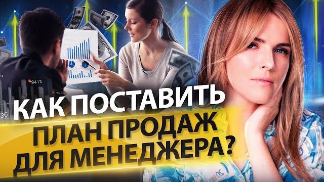 Как поставить план продаж для менеджеров? Каким должен быть план продаж для менеджеров по продажам? Как поставить план продаж для менеджеров? Каким должен быть план продаж для менеджеров по продажам?