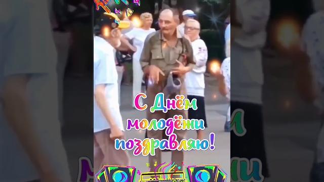 С днём молодёжи! С днём молодёжи!