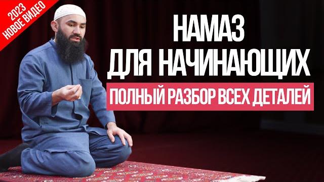 Как научиться совершать Намаз | ЧИТАТЬ НАМАЗ ДЛЯ НАЧИНАЮЩИХ ПО ХАНАФИ ДЛЯ МУЖЧИН И ДЛЯ ЖЕНЩИН Как научиться совершать Намаз | ЧИТАТЬ НАМАЗ ДЛЯ НАЧИНАЮЩИХ ПО ХАНАФИ ДЛЯ МУЖЧИН И ДЛЯ ЖЕНЩИН