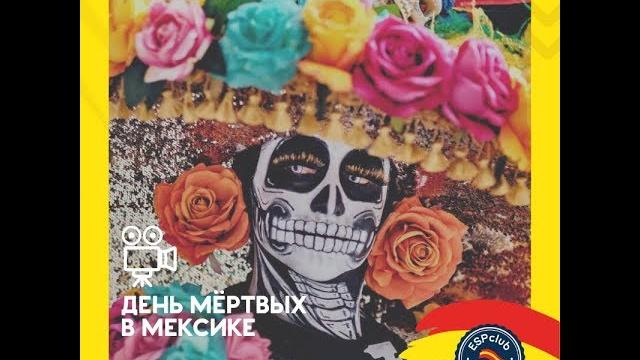 День мёртвых в Мексике | ESP Club Moscú День мёртвых в Мексике | ESP Club Moscú