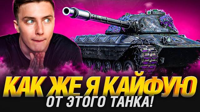 Мой Новый Любимый Танк - Берем Три Отметки! Мой Новый Любимый Танк - Берем Три Отметки!