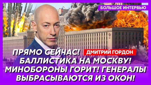 Гордон. Дерзкая спецоперация «Моссада» и СБУ в Москве! Тысячи убитых! Путин сбежал! Си уходит! Гордон. Дерзкая спецоперация «Моссада» и СБУ в Москве! Тысячи убитых! Путин сбежал! Си уходит!