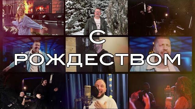 С Рождеством (official video) С Рождеством (official video)
