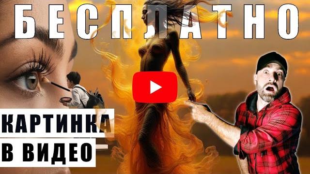 10 БЕСПЛАТНЫХ нейросетей для АНИМИАЦИИ с ИИ: оживите ИЗОБРАЖЕНИЕ и создайте уникальные ВИДЕО 10 БЕСПЛАТНЫХ нейросетей для АНИМИАЦИИ с ИИ: оживите ИЗОБРАЖЕНИЕ и создайте уникальные ВИДЕО
