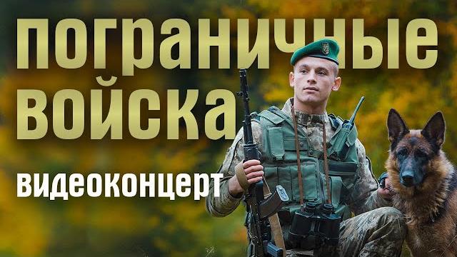 *ПОГРАНИЧНЫЕ ВОЙСКА* - видеоконцерт в День пограничника (песни пограничников) BORDER TROOPS *ПОГРАНИЧНЫЕ ВОЙСКА* - видеоконцерт в День пограничника (песни пограничников) BORDER TROOPS