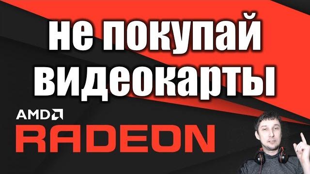 Почему видеокарта Radeon AMD хуже Nvidia Выбор Видеокарты для стрима и записи через OBS без лагов Почему видеокарта Radeon AMD хуже Nvidia Выбор Видеокарты для стрима и записи через OBS без лагов