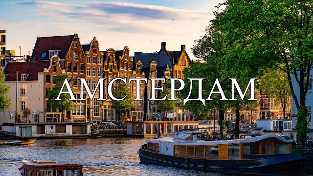 Амстердам | Что посмотреть в Амстердаме | Самые лучшие места и достопримечательности Амстердама Амстердам | Что посмотреть в Амстердаме | Самые лучшие места и достопримечательности Амстердама