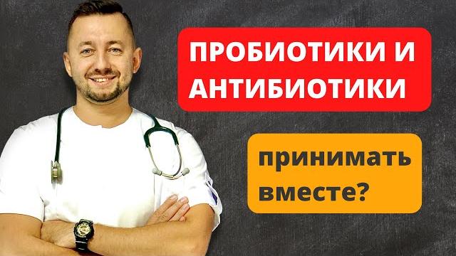 Пробиотики и антибиотики. Как быстро восстанавливается микрофлора кишечника? Принимать ли их вместе? Пробиотики и антибиотики. Как быстро восстанавливается микрофлора кишечника? Принимать ли их вместе?