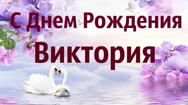 Очень Красивое Поздравление С Днем Рождения Виктория! Очень Красивое Поздравление С Днем Рождения Виктория!