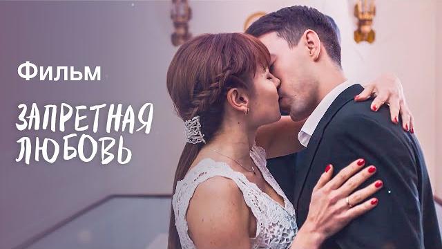 Запретная любовь | ЛУЧШАЯ МЕЛОДРАМА | НОВИНКА КИНО 2023| ФИЛЬМ С ИНТЕРЕСНЫМ СЮЖЕТОМ Запретная любовь | ЛУЧШАЯ МЕЛОДРАМА | НОВИНКА КИНО 2023| ФИЛЬМ С ИНТЕРЕСНЫМ СЮЖЕТОМ