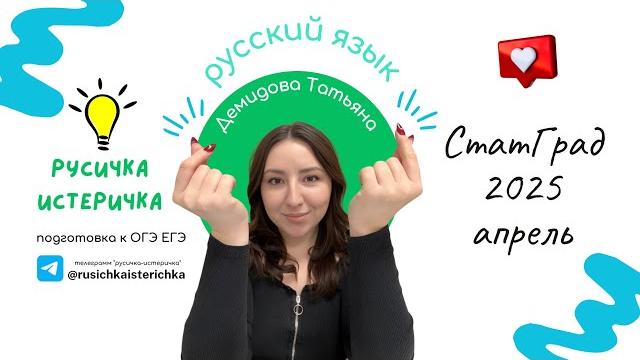 |Разбор варианта ЕГЭ по русскому 2025 |статград| апрель| Русский язык с русичкой-истеричкой| |Разбор варианта ЕГЭ по русскому 2025 |статград| апрель| Русский язык с русичкой-истеричкой|
