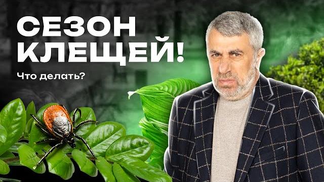Весна! Проснулись клещи. Весна! Проснулись клещи.