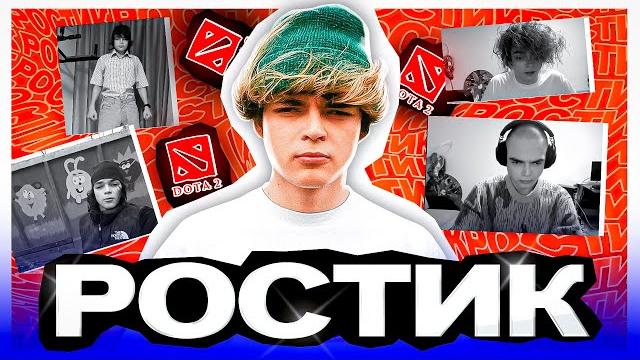 РОСТИК - История успеха самого гениального русскоязычного стримера. Кто он такой и откуда взялся. РОСТИК - История успеха самого гениального русскоязычного стримера. Кто он такой и откуда взялся.