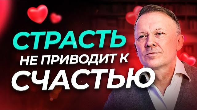 СТРАСТЬ - это ЗНАК, что вы НЕ БУДЕТЕ СЧАСТЛИВЫ! СТРАСТЬ - это ЗНАК, что вы НЕ БУДЕТЕ СЧАСТЛИВЫ!