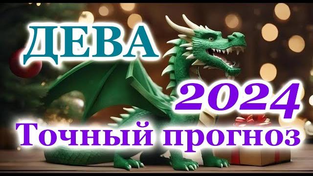 ДЕВА - ТОЧНЫЙ ТАРО ПРОГНОЗ ГОРОСКОП на 2024 год - ГОДОВОЙ ПРОГНОЗ - ВАЖНЫЕ АКЦЕНТЫ - ВИСОКОСНЫЙ ГОД ДЕВА - ТОЧНЫЙ ТАРО ПРОГНОЗ ГОРОСКОП на 2024 год - ГОДОВОЙ ПРОГНОЗ - ВАЖНЫЕ АКЦЕНТЫ - ВИСОКОСНЫЙ ГОД