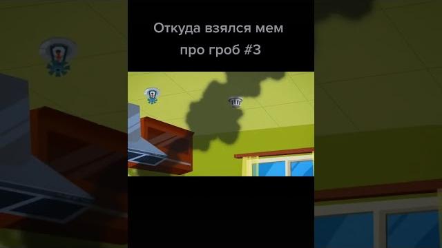 вот откуда взялся мем про гроб вот откуда взялся мем про гроб
