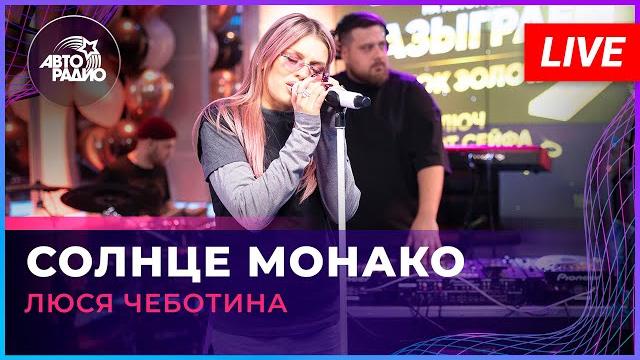 Люся Чеботина - Солнце Монако (LIVE @ Авторадио) Люся Чеботина - Солнце Монако (LIVE @ Авторадио)