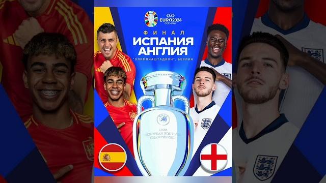 ФИНАЛ ИСПАНИЯ АНГЛИЯ ЕВРО 2024 ФИНАЛ ИСПАНИЯ АНГЛИЯ ЕВРО 2024 