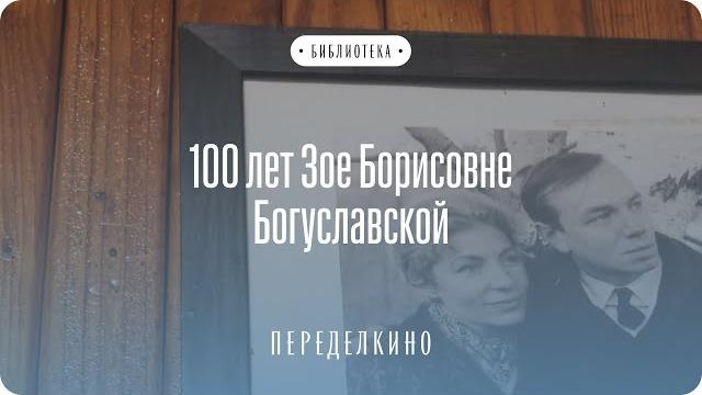 100 лет Зое Борисовне Богуславской 100 лет Зое Борисовне Богуславской