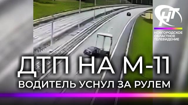 На трассе М-11 произошло ДТП с пострадавшими На трассе М-11 произошло ДТП с пострадавшими