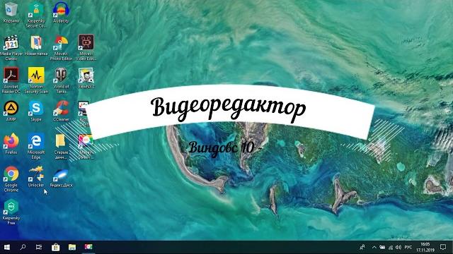 Видеоредактор от Windows 10 Видеоредактор от Windows 10