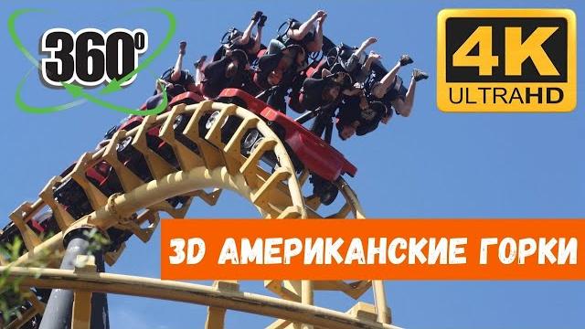 Американские горки для очков виртуальной реальности 3D video360 4k видео 360 градусов vr Американские горки для очков виртуальной реальности 3D video360 4k видео 360 градусов vr
