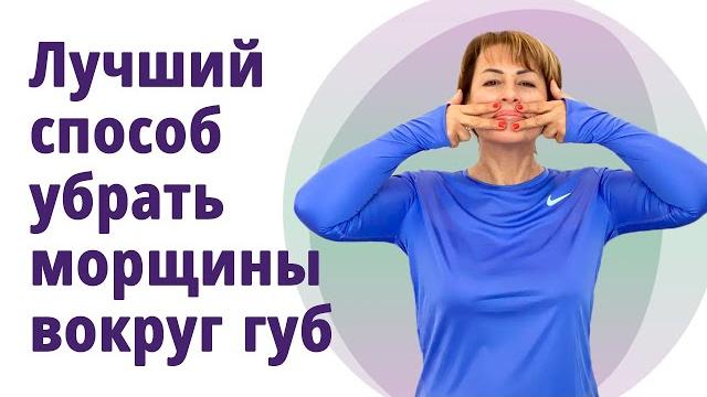 Как убрать морщинки вокруг губ, кисетные морщины, увеличить объём губ! //МОЛОДАЯ В 55!// Как убрать морщинки вокруг губ, кисетные морщины, увеличить объём губ! //МОЛОДАЯ В 55!//