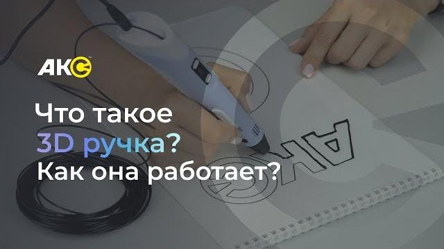 Что такое 3D ручка? Как она работает? Что такое 3D ручка? Как она работает?